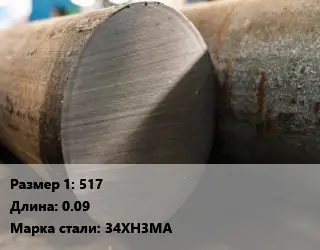 Поковка круглая 517 L=0.09 Сталь: 34ХН3МА